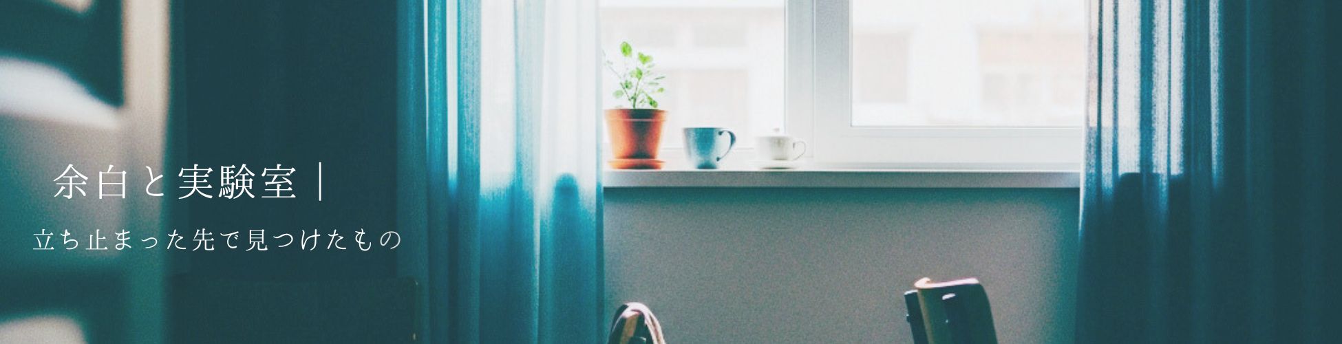 余白と実験室 ｜ 立ち止まった先で見つけたもの