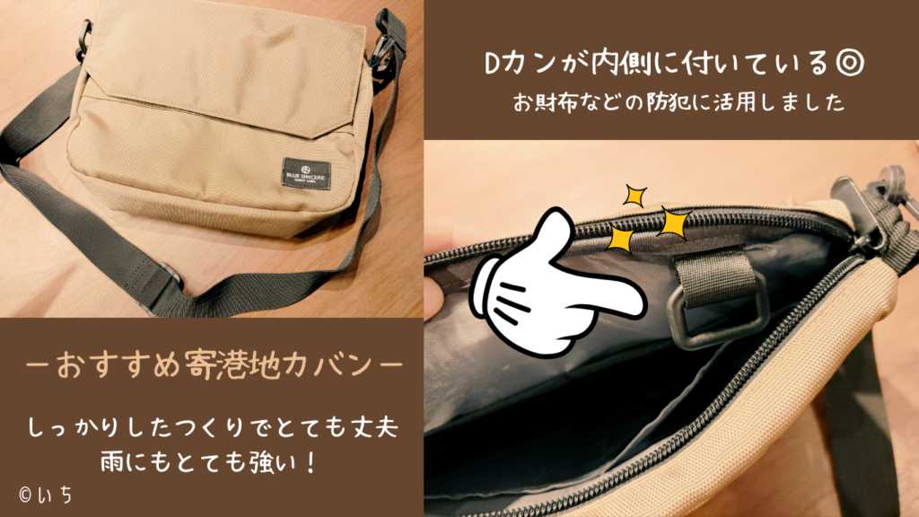 世界一周でのおすすめショルダーバックの説明