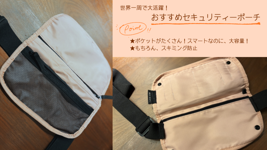 世界一周で活躍したセキュリティーポーチのおすすめ